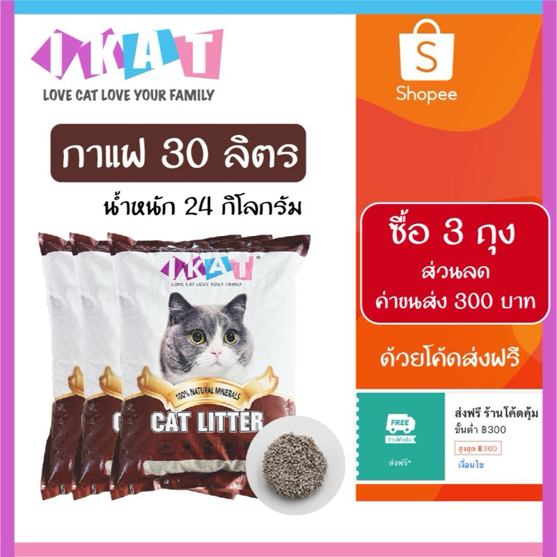 ทรายแมว ikat(10L*3) กดโค๊ด“ส่งฟรี ร้านโค้ดคุ้ม!! - ลดค่าส่งทั้งหมด