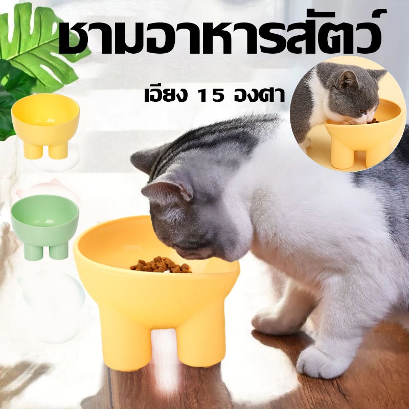ชามอาหารแมว🐾ชามอาหารสัตว์ ทรงเอียง ชามอาหารหมา ที่ใส่อาหารสัตว์เลี้ยง ชามสัตว์เลี้ยง อุปกรณ์ให้อาหารสัตว์ เอียง 15 องศา
