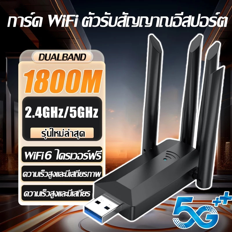 🔥ตัวรับ wifi แรง(2.4GHz-5.0GHz/1800M)USB3.0 Dual Band USB Adapter ทะลุกำแพงได้เสถียร ตัวรับสัญญาณไวไฟ ตัวรับสัญญาณ wifi