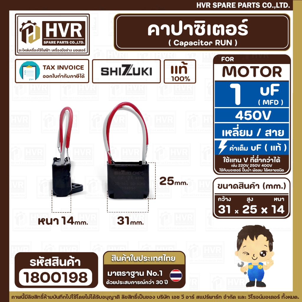คาปาซิเตอร์ ( Cap Run ) 1 uF 450V  ( เหลี่ยม สาย ) ( SHIZUKI ) ( แท้ )   ( 31 x 25 x 14 mm. )  ( 1 ตัว ) - รูปที่ 3