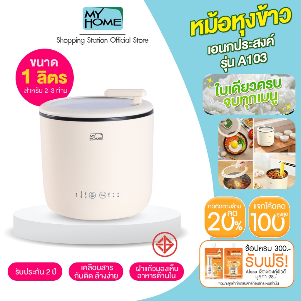 [หม้อหุงข้าว] ขนาด 1 ลิตร Myhome Multi Rice Cooker รุ่น A103TMH หม้ออเนกประสงค์ รับประกัน 2 ปี