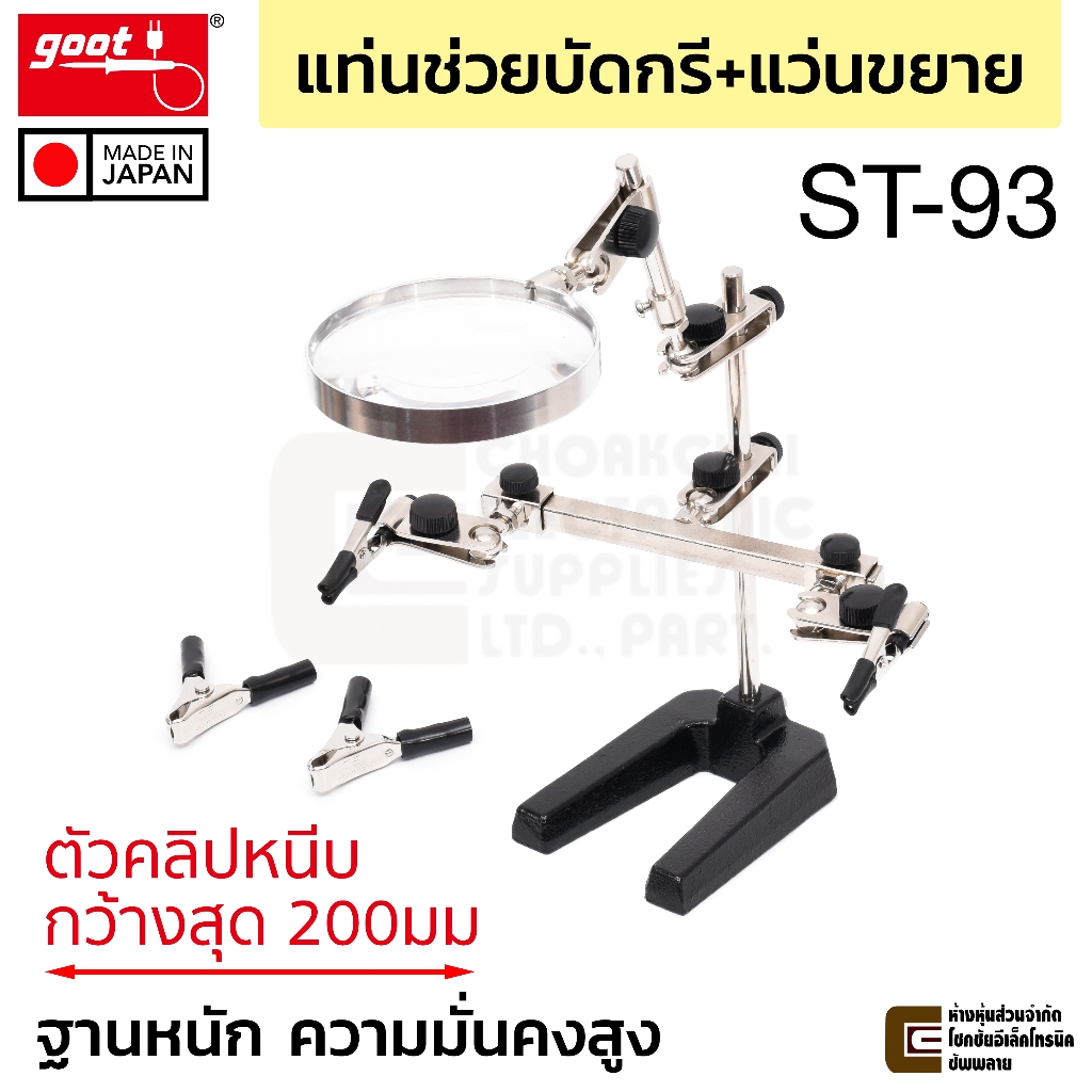 Goot ST-93 แท่นช่วยบัดกรี ขนาดใหญ่ ปากคีบชิ้นงาน+แว่นขยาย 3x ตัวคลิปกว้างสุด 200มม ฐานหนัก ความมั่นคงสูง Made in Japan