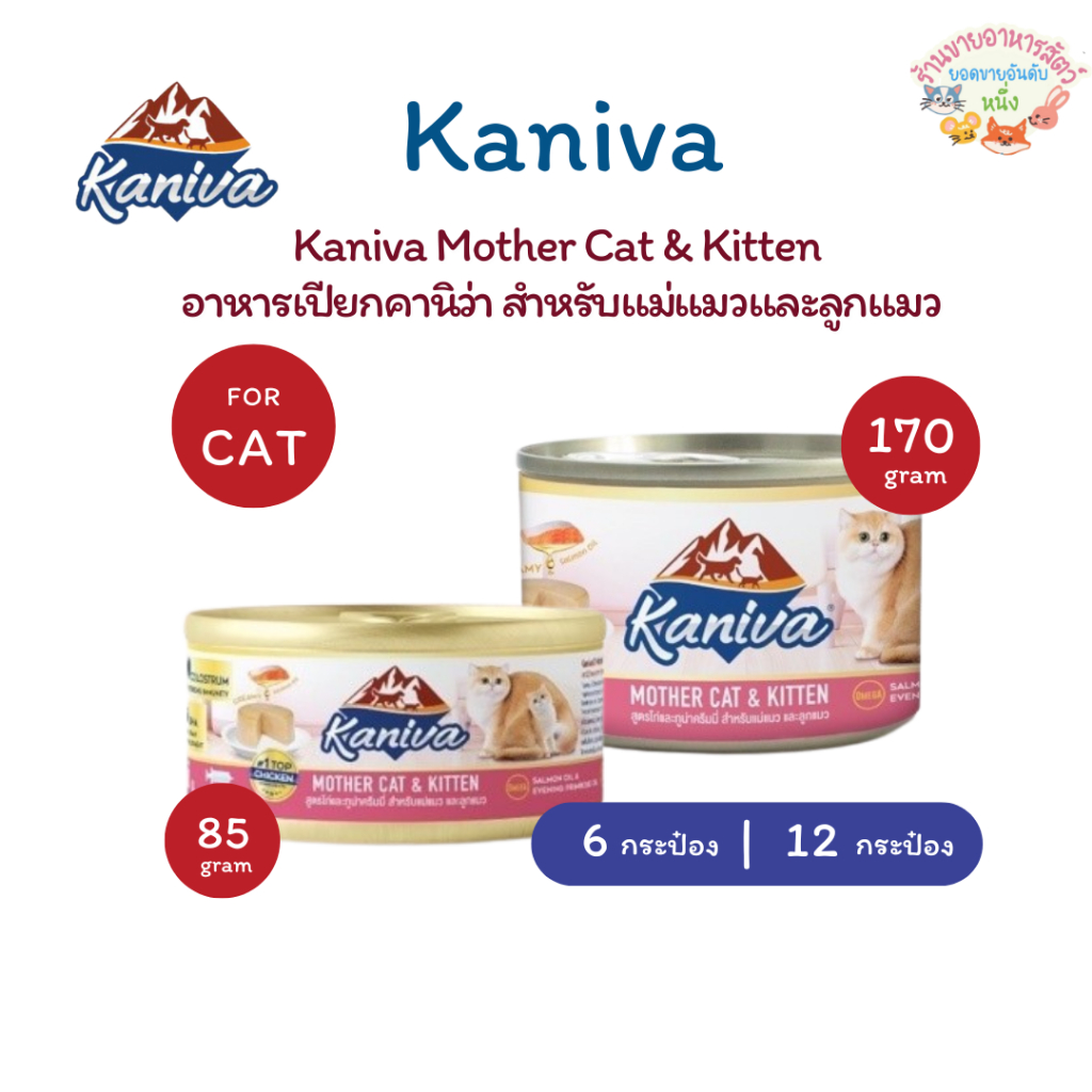 Kaniva Mother Cat & Kitten อาหารเปียกคานิว่า สำหรับแม่แมวและลูกแมว 80-170g จำนวน 6และ12 กระป๋อง