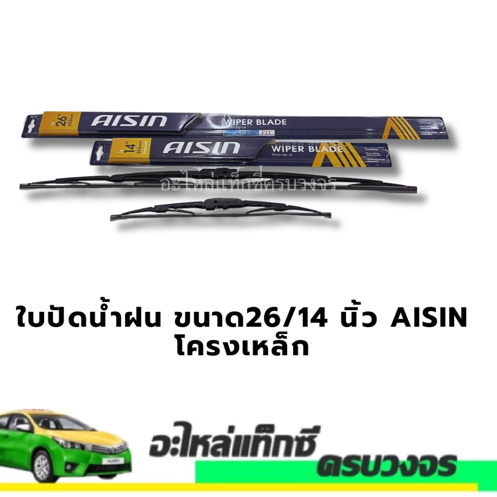 ใบปัดน้ำฝน 14”+26” AISIN โครงเหล็ก