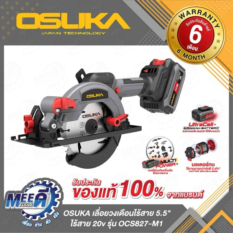 เลื่อยวงเดือนไร้สาย OSUKA รุ่น OCS827-M1, OCS827-N ขนาดใบตัด : 5.5 นิ้ว (140 mm)