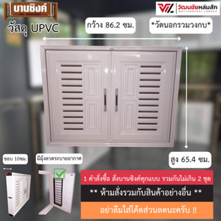 WT บานซิงค์ คู่ UPVC สีขาว พร้อมวงกบและมือจับ รุ่น VC (1คำสั…