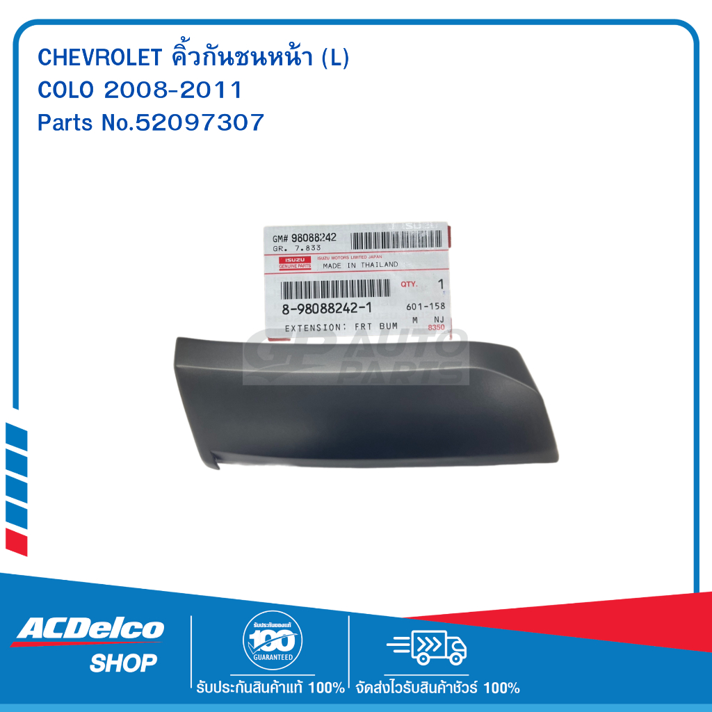 CHEVROLET 8980882421 คิ้วกันชนหน้า (L) COLO 2008-2011