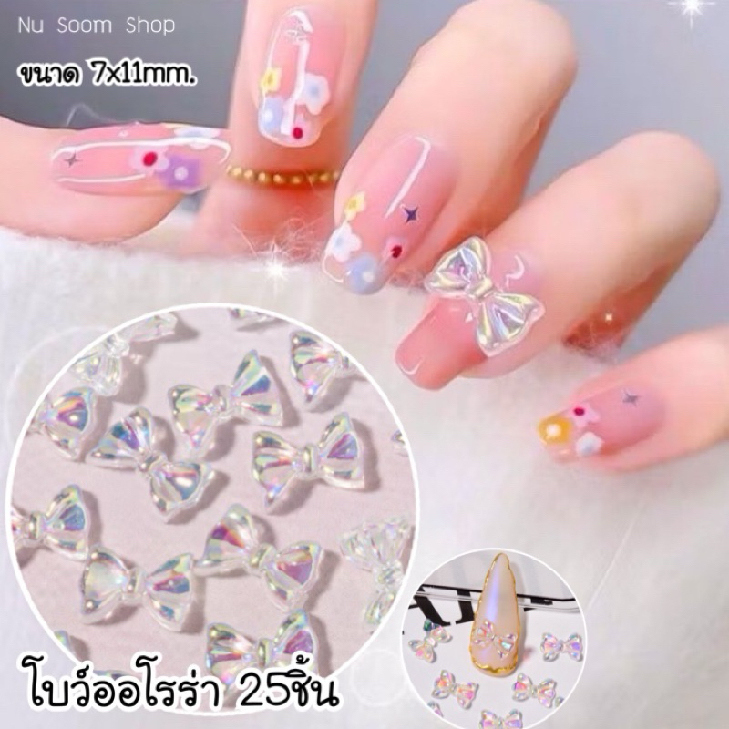 02) B-โบว์ออโรร่าติดเล็บ 25ชิ้น 🎀 อะไหล่ติดเล็บ 🇹🇭(พร้อมส่ง)