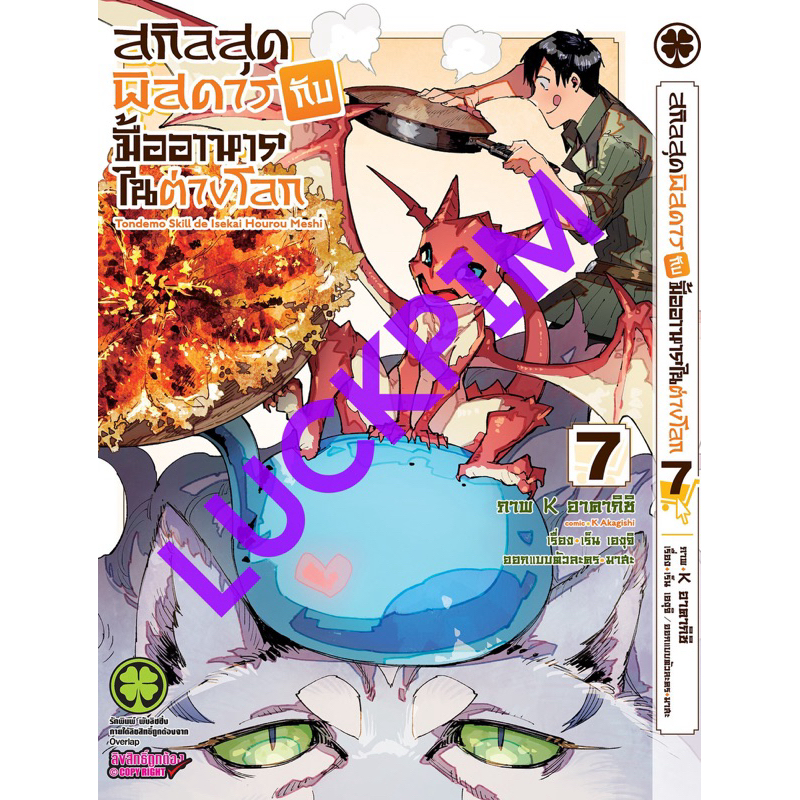 (LP) สกิลสุดพิสดารกับมื้ออาหารในต่างโลก เล่ม 1-7