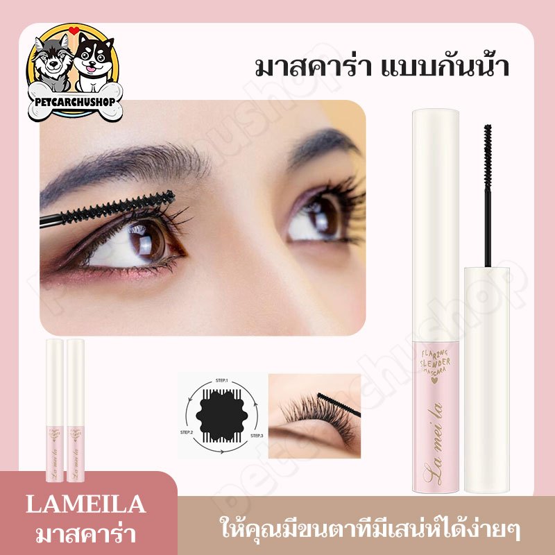 LAMEILA มาสคาร่าจิ๋ว มาสคาร่าหัวเล็ก มารค่ารา ขนตางอนยาว อย่างเป็นธรรมชาติ มาสคาร่ากันน้ำ mascara