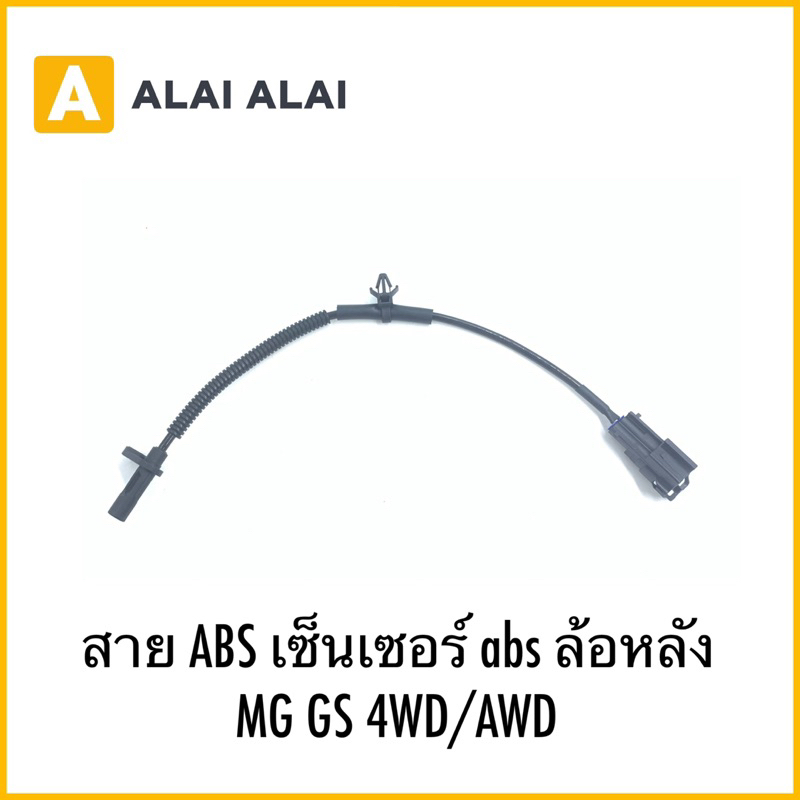 【K036】สาย ABS เซ็นเซอร์ abs ล้อหลังMG GS 4WD/AWD