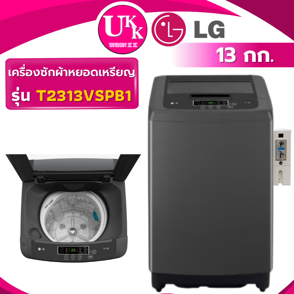 LG เครื่องซักผ้า+กล่องหยอดเหรียญ รุ่น T2313VSPB1 สีดำ ขนาด 13 กก.  INVERTER T2313 T2313VSPB T2312VSP