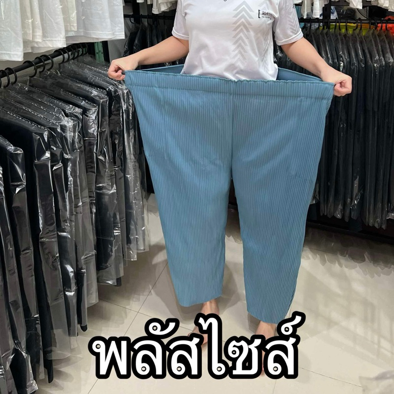 กางเกงอัดพลีท พลัสไซส์