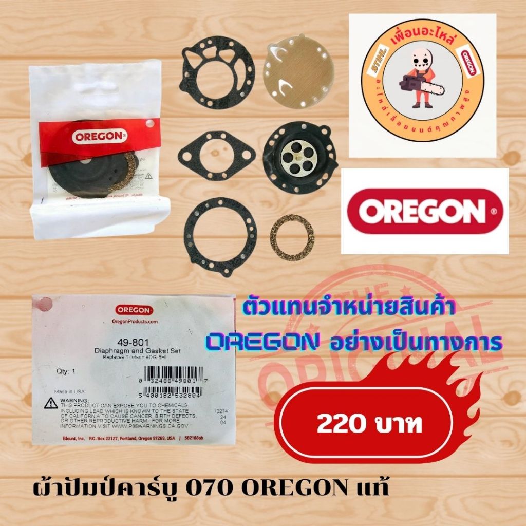 ผ้าปัมป์คาร์บู Oregon แท้ ใช้กับรุ่น 070 อะไหล่เลื่อยยนต์ อะหลั่ยเลื่อยยนต์ เลื่อยยนต์