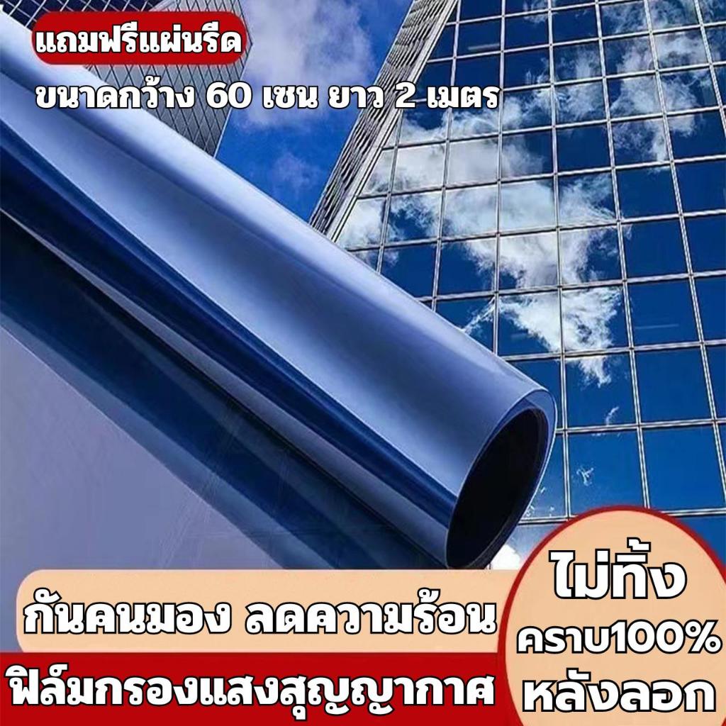 ฟิล์มกรองแสงติดกระจกบ้านสุญญากาศ กว้าง60x200เซน กันคนมอง กรองแสงแดด ลดความร้อน เพิ่มความเป็นส่วนตัวได้ดี ฟิล์มติดกระจก