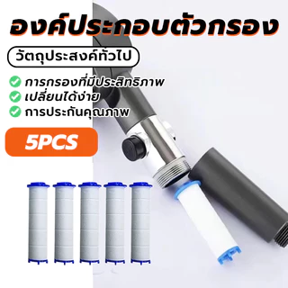 ฟิลเตอร์กรองน้ำฝักบัว องค์ประกอบตัวกรอง ไส้กรองกรองน้ํากรอง ราคาถูก คุณภาพสูง 5 ชิ้น (พร้อมส่ง)