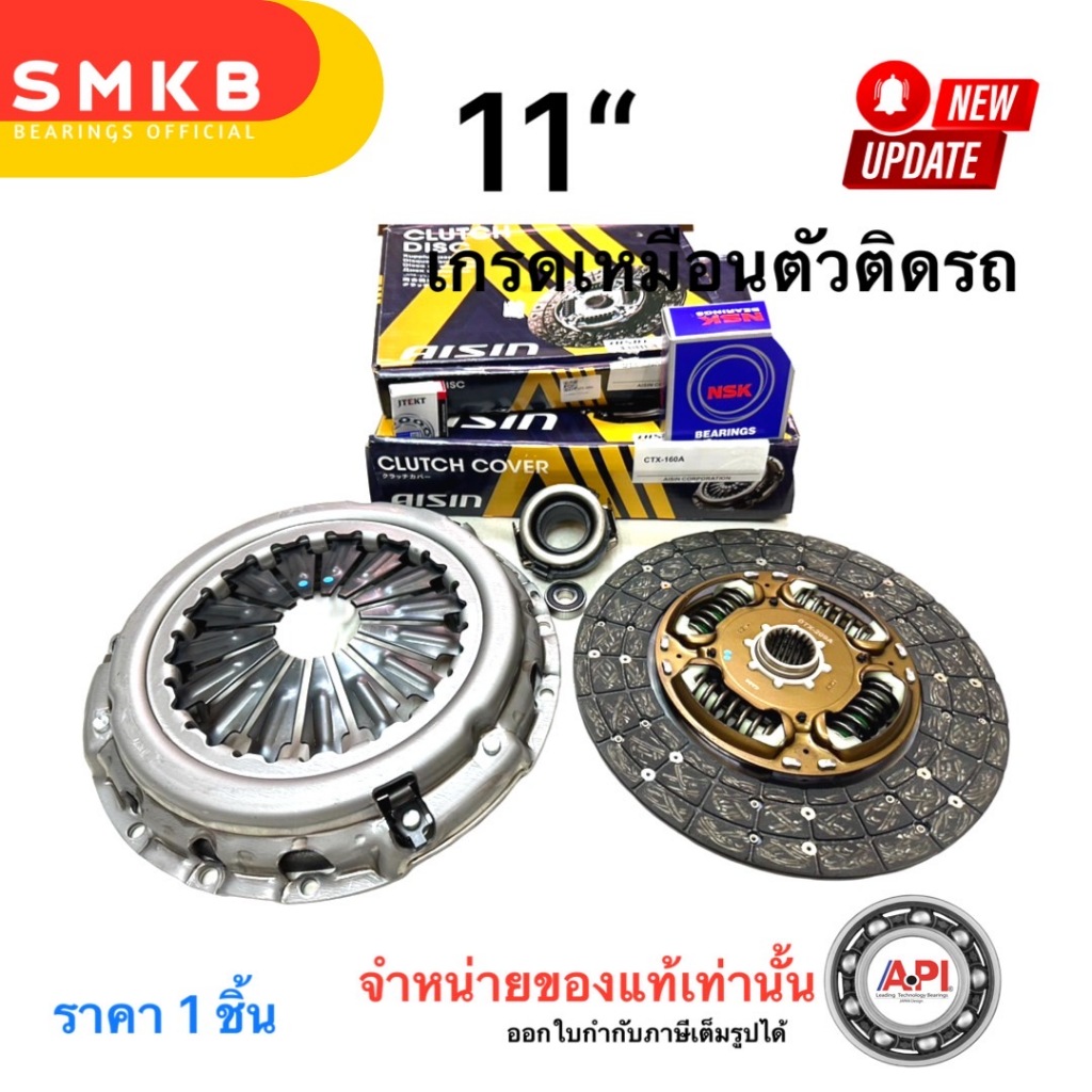 [ 11″ ] ชุดยกคลัทช์ แผ่น+หวี+ลูกปืน คลัทช์ VIGO วีโก้ สมาร์ท แชมป์ VN TURBO 2.5L-3.0L AISIN DTX-209