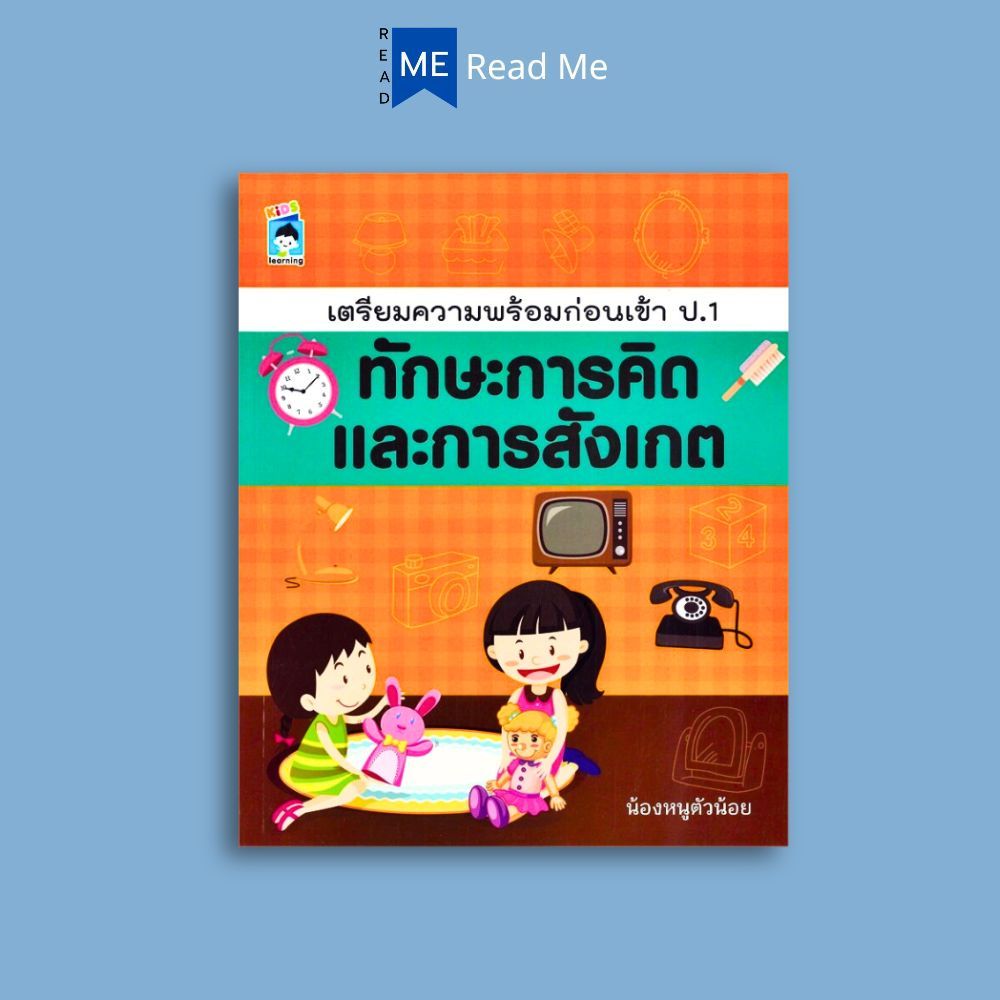 หนังสือ เตรียมความพร้อมก่อนเข้า ป.1 ทักษะการคิดและการสังเกต : หนังสือเด็ก เสริมเชาวน์ปัญญา เสริมทักษะเด็ก