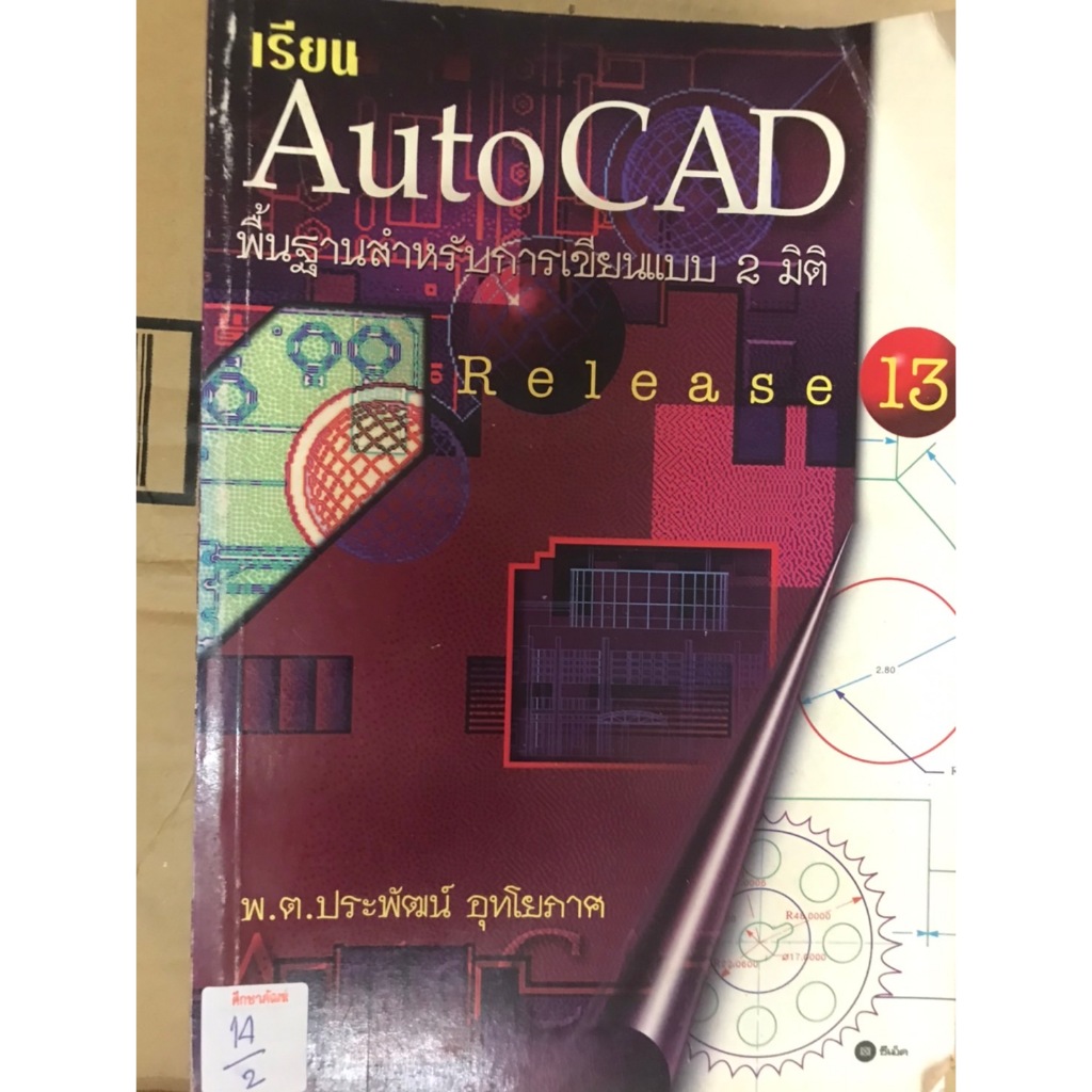 เรียน Auto CAD พื้นฐานสำหรับการเขียนแบบ2มิติ