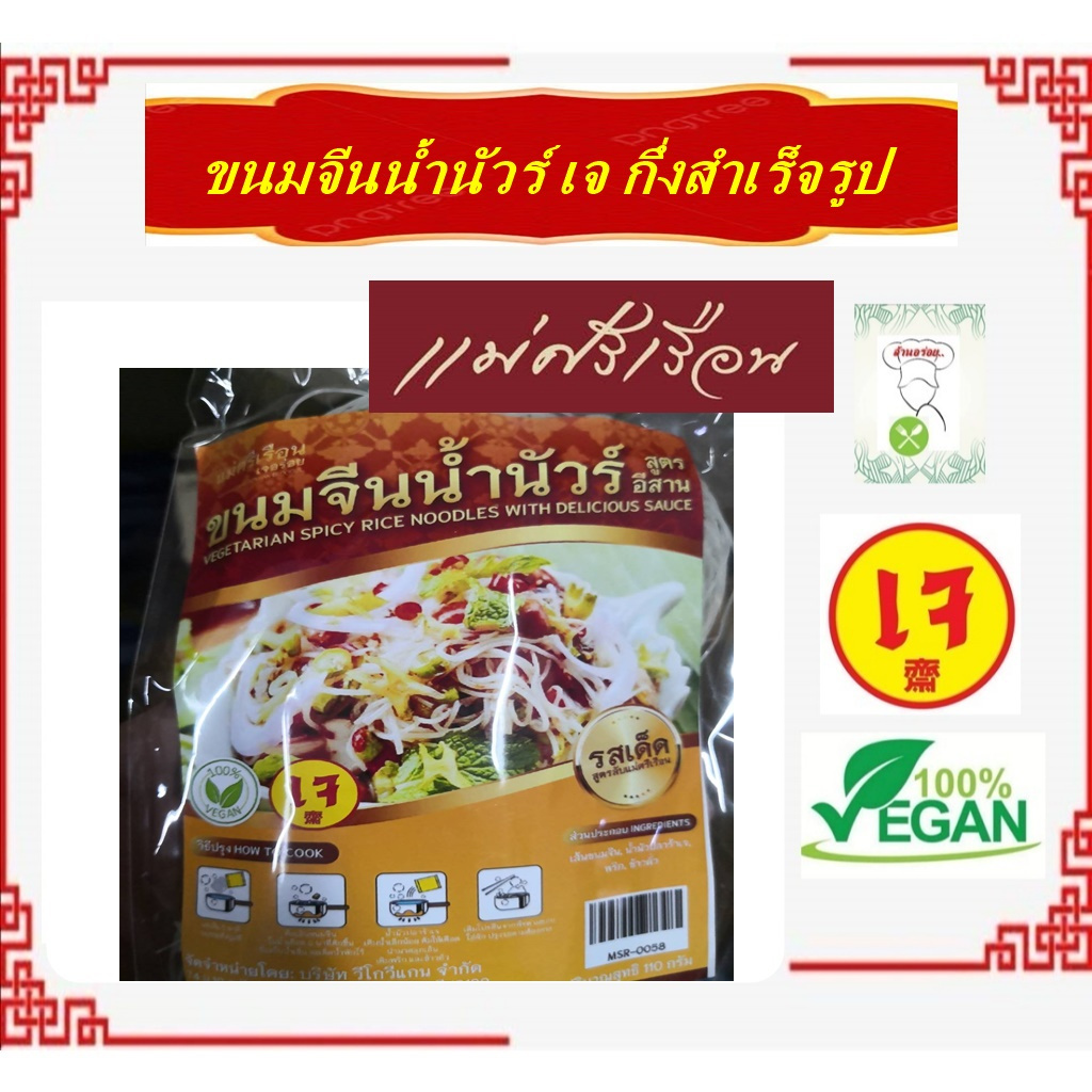 #ขนมจีนน้ำนัวร์ เจ อร่อย!! กึ่งสำเร็จรูป #แม่ศรีเรือน #อาหารเจ #Vegetarian #มังสวิรัต