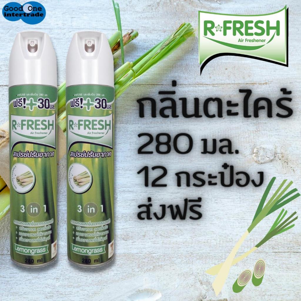R-FRESH สเปรย์ปรับอากาศ 280 มล. ตะไคร้หอม แพ็ค 12 กระป๋อง