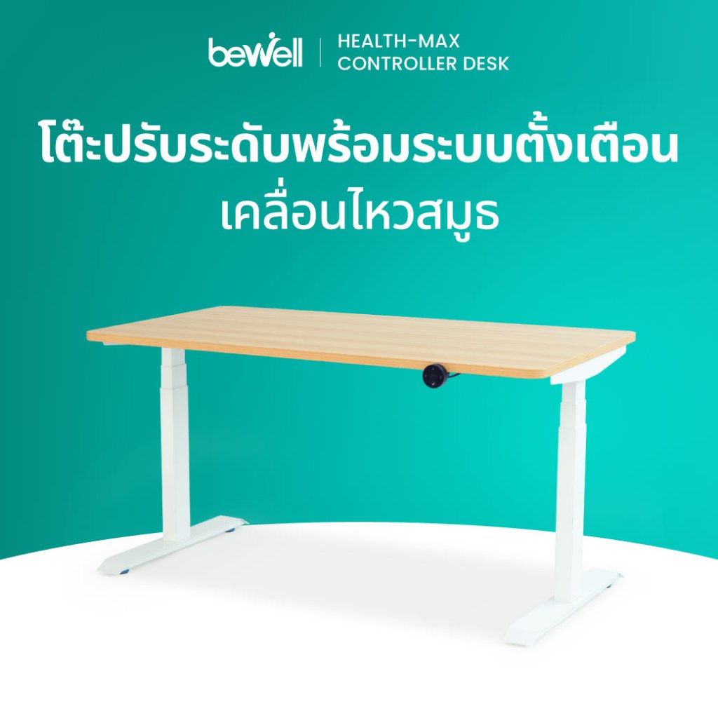 Bewell โต๊ะทำงานปรับระดับไฟฟ้า Health-max Controller Desk ตั้งเวลาเตือนให้ลุกยืนทำงาน รับประกัน 5 ปี