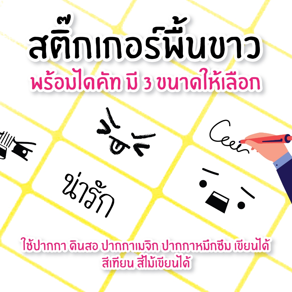 สติ๊กเกอร์พื้นขาวพร้อมไดคัท ใช้เขียนชื่อ เขียนราคา ติดของกันลืม เขียนข้อความได้ มีหลายขนาด