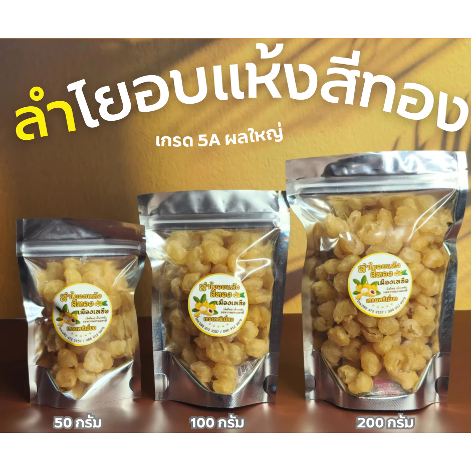 ลำไยอบแห้งสีทอง 5A ผลใหญ่ ไม่ใส่สี ไม่ใส่น้ำตาล หอมหวานธรรมชาติ