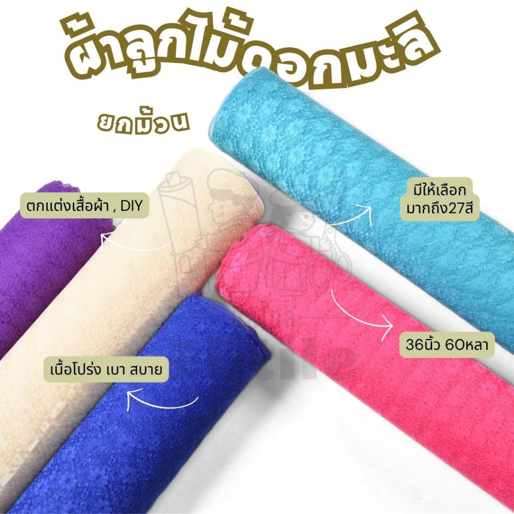 ยกม้วน 60 หลา ลูกไม้ลายดอกมะลิหน้ากว้าง 36 นิ้ว สำหรับทำ ชุดเจ้าสาว เดรส ชุดออกงาน ตัดเสื้อ ผ้าเมตร