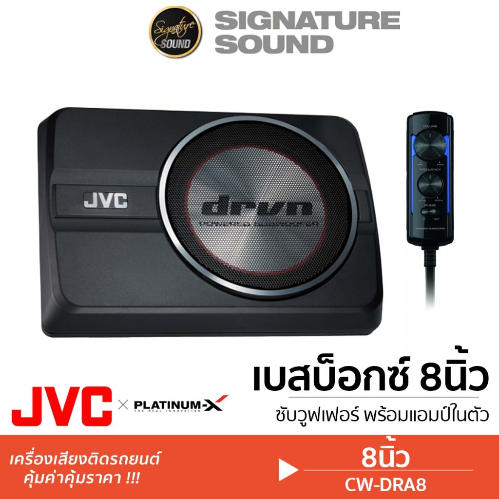 JVC ลำโพงซับวูฟเฟอร์ ซับบ๊อก SUBBOX 8นิ้ว CW-DRA8 BASSBOX เบสบ็อก ซับ แอมป์ในตัว