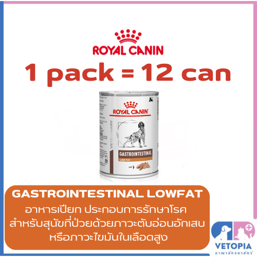 <12 กระป๋อง> Royal Canin Gastrointestinal lowfat  สำหรับสุนัขตับอ่อนอักเสบ ไขมันในเลือดสูง <Exp.06/27> <410g/กป.>