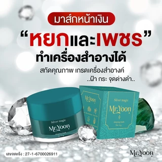 (ส่งไวมีของแถม❤️‍🔥) มาส์กเงิน Mr.yoon มิสเตอร์ยุน สูตรงเร่งด่วน สารสกัดจากเพชร หยก ลดฝ้า ฝ้าแดด ริ้วรอย