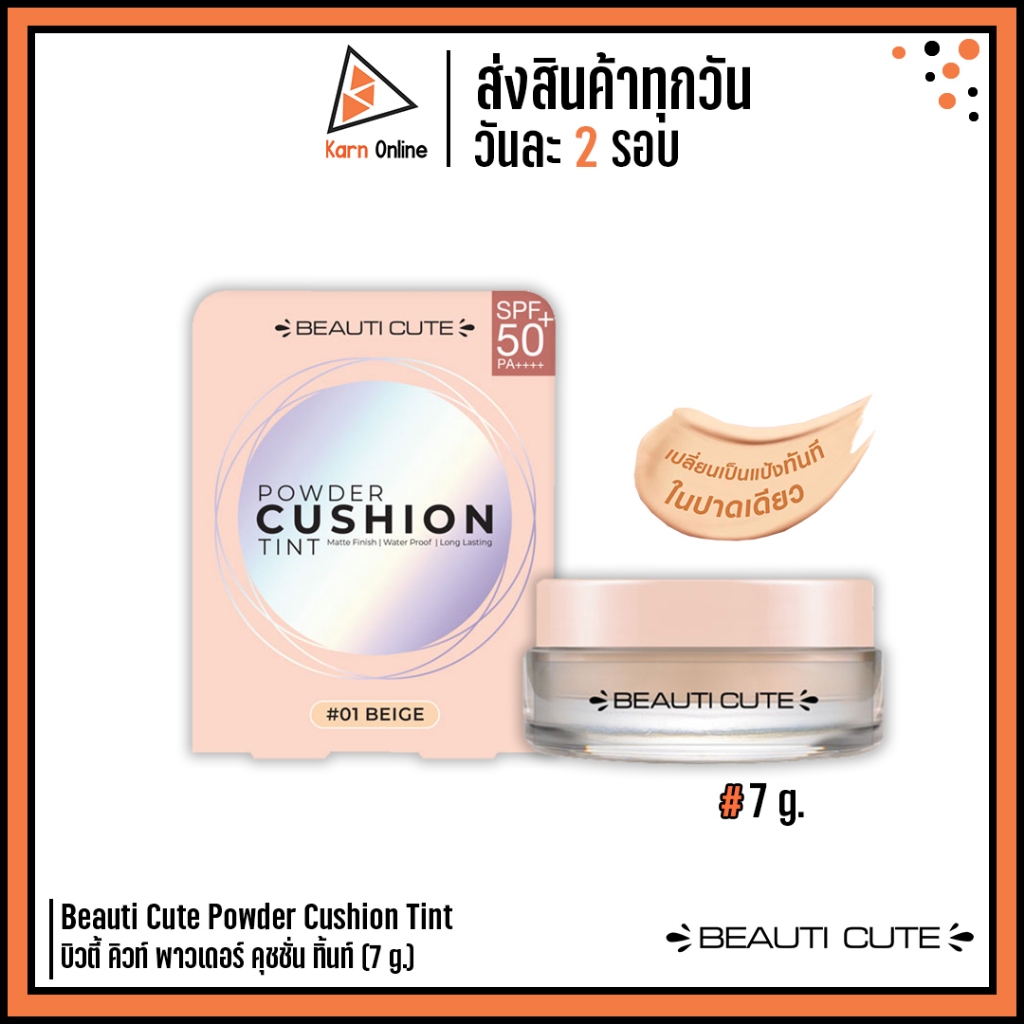 Beauti Cute Powder Cushion Tint บิวตี้ คิวท์ พาวเดอร์ คุชชั่น ทิ้นท์ #01 Beige (7 g.)