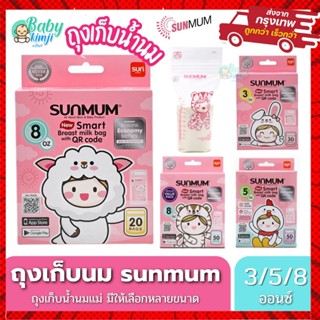 (Live ลดโหด) ถุงเก็บน้ำนม  SUNMUM ถุงจัดเรียงสต๊อกน้ำนมแม่ ร…