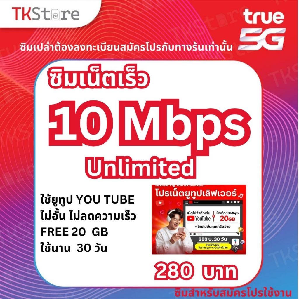 ซิมถูกซิมทรูTRUE SIM เน็ตไม่อั้นไม่ลดสปีดจำนวน 1 ซิม/ ออเดอร์ โปรลับ