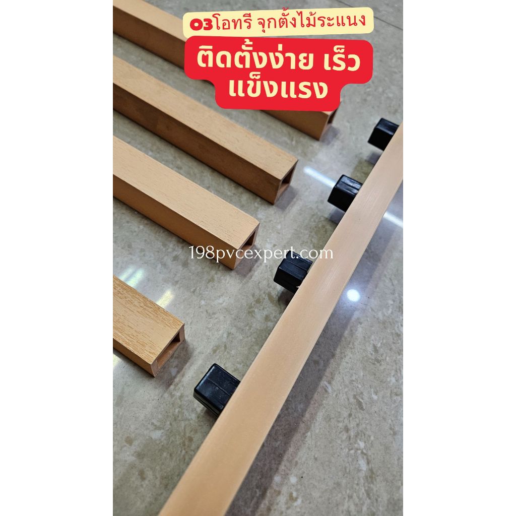 จุกตั้งไม้ระแนง o3โอทรี ให้การติดตั้งไม้ระแนงเป็นเรื่องง่าย (1ถุง 20ชิ้น พร้อมสกรู) ระแนงบังตา ไม้เทียม ระแนงกลวง