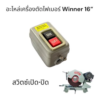 22. สวิตช์กดจม สวิตช์ ON-OFF ควบคุมมอเตอร์ เปิด-ปิด อะไหล่แท…