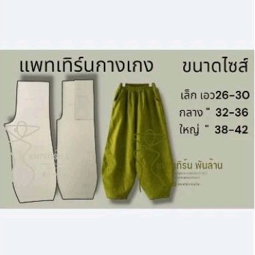 แพท​เทิร์น​กางเกงขายาว