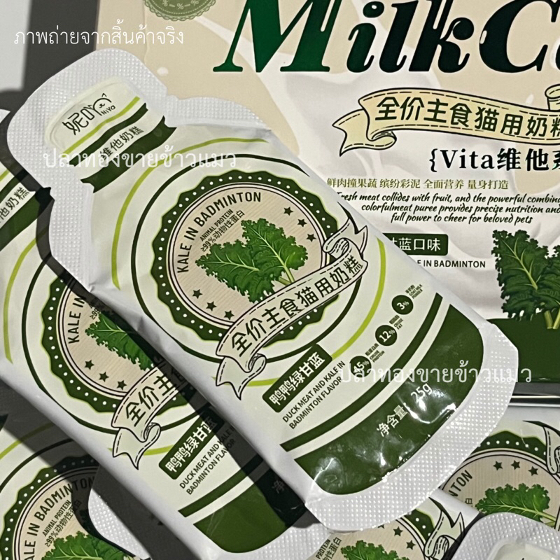 ✅พร้อมส่ง Niya Milkcake รสไก่ผักเคล