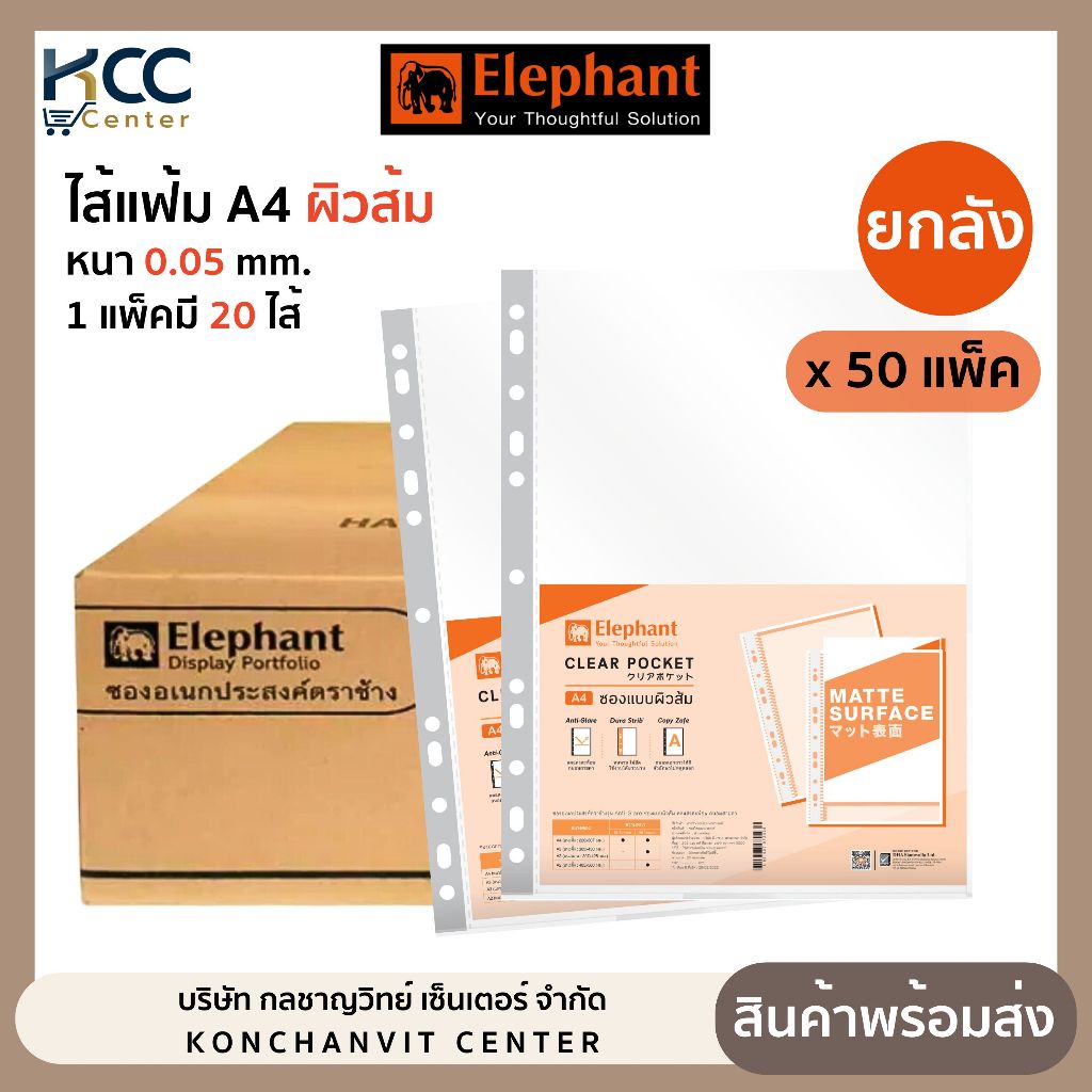 (ยกลัง 50แพ็ค)ไส้แฟ้ม ซองอเนกประสงค์ 11รู A4 0.05 ตราช้าง ผิวส้ม 1ลัง