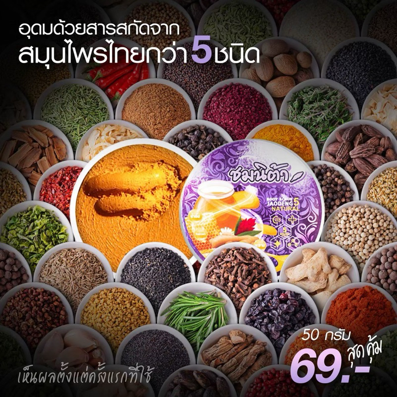 สครับชมนิต้า อัดแน่นด้วยสมุนไพรแท้100%