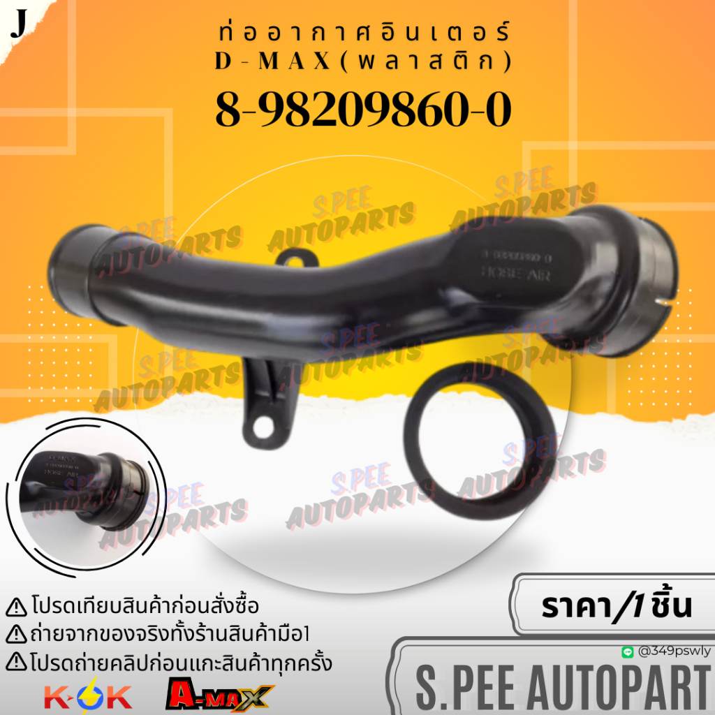 ท่ออากาศอินเตอร์(พลาสติก) D-MAX COMMONRAIL 2.5 3.0 ปี 2005-2011#8-98209860-0--แข็งแรง ทนทาน ---