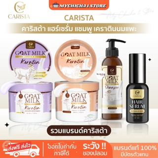 [M/แท้] เคราตินนมแพะ Goat Milk Premium Keratin คาริสต้าแฮร์เ…