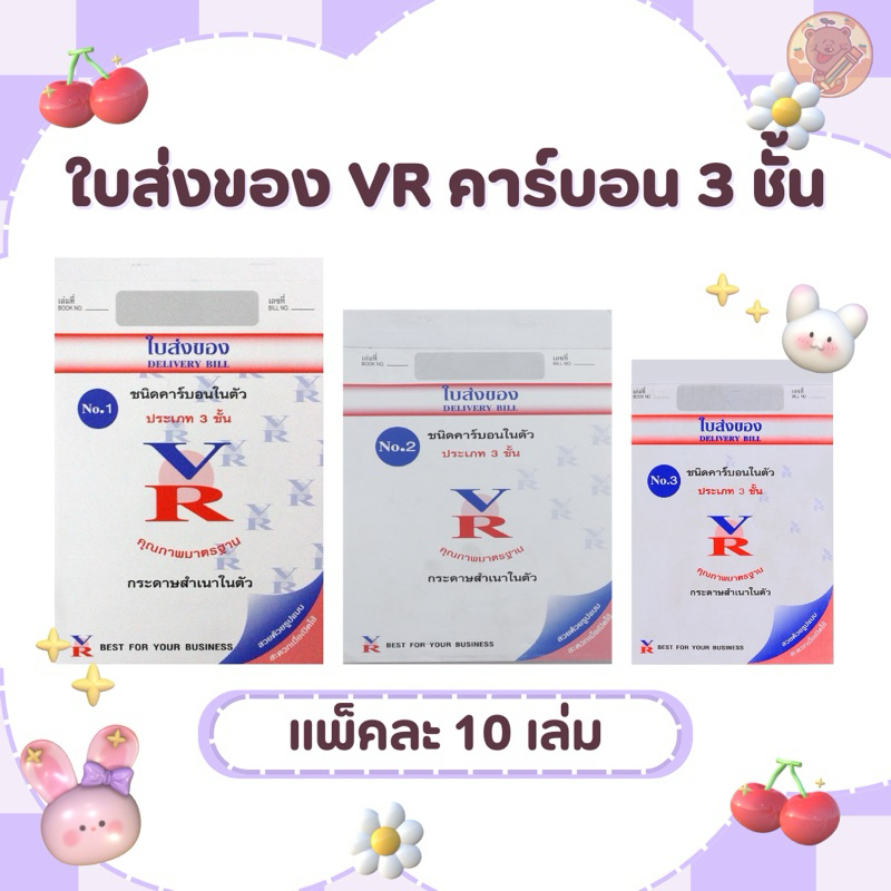 ใบส่งของ VR คาร์บอนในตัว 3 ชั้น NO.1 NO.2 NO.3 (10 เล่ม)