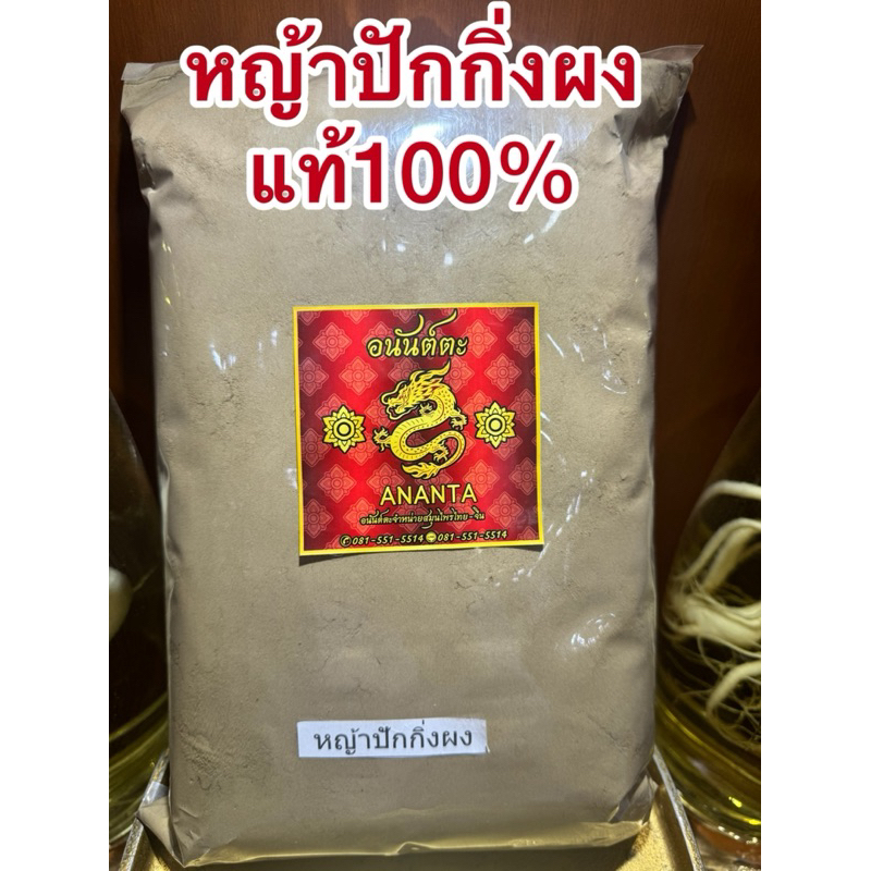 หญ้าปักกิ่งผง หญ้าปักกิ่งบดผง ผงหญ้าปักกิ่งแท้100%บดล้วนๆไม่ผสม