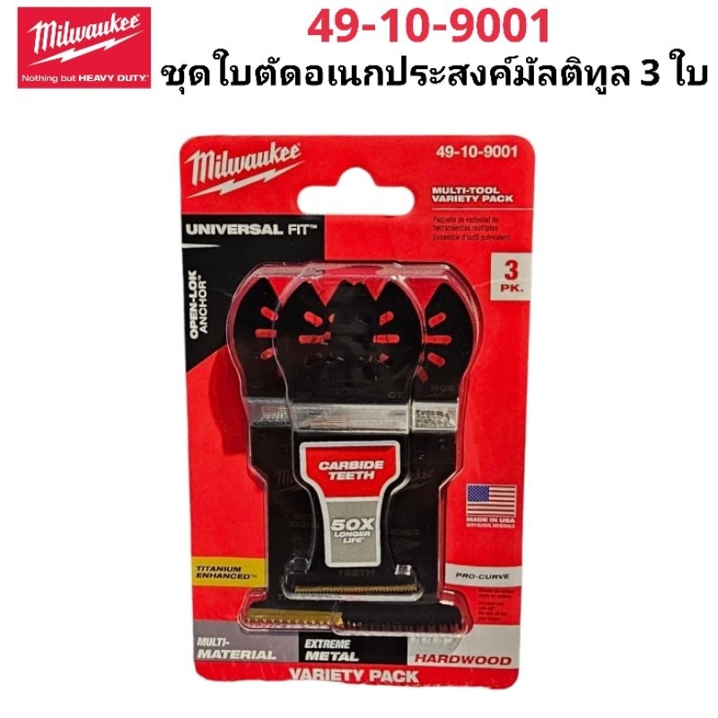 Milwaukee ชุดใบตัดอเนกประสงค์มัลติทูล 3 ใบ รุ่น 49-10-9001 แท้ 100 %
