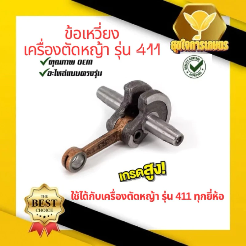 ข้อเหวี่ยง 411 ใช้กับ Makita RBC Robin NB อะไหล่ เครื่องตัดหญ้า สะพายบ่า ทุกยี่ห้อรับประกันคุณภาพ