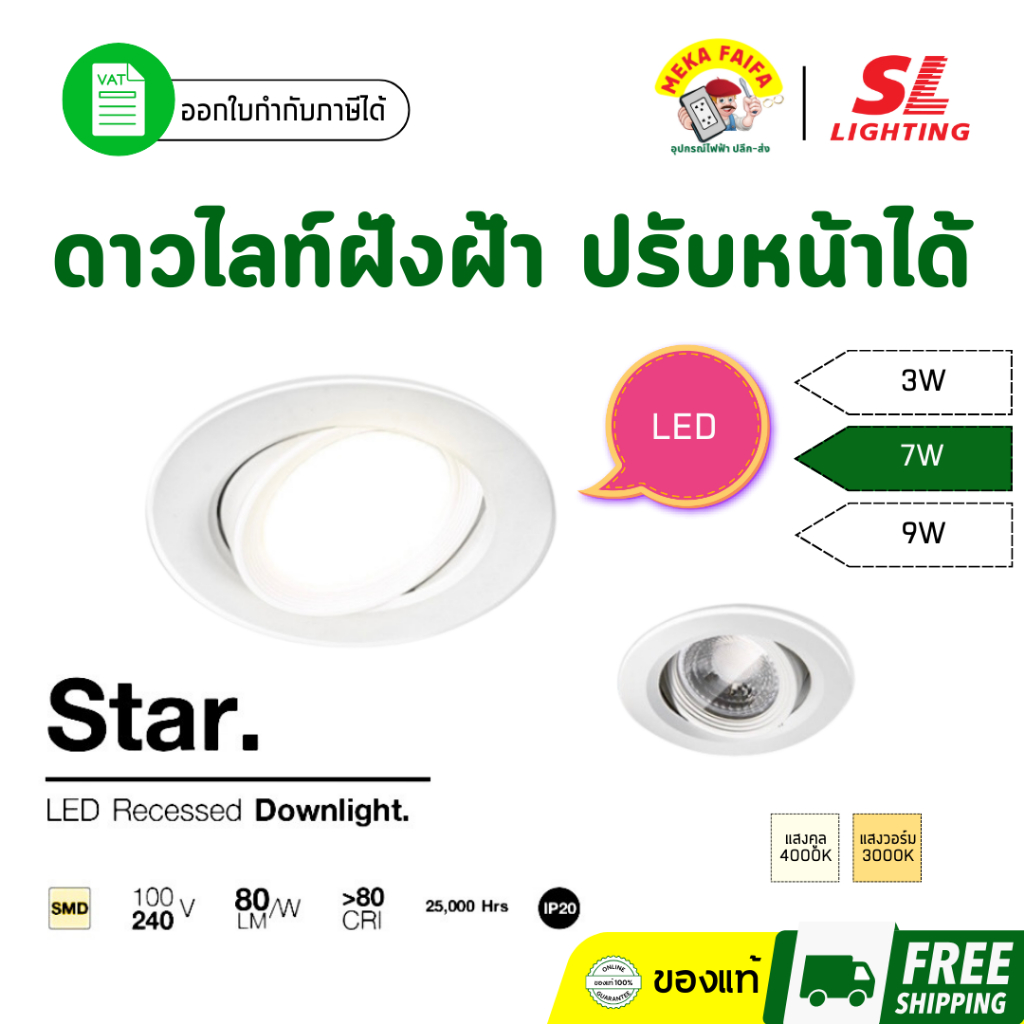 SL LIGHTING ดาวน์ไลท์ฝังฝ้าแอลอีดี ปรับหน้าได้ LED Recessed Downlight มี 3W, 7W, 9W รุ่น STAR