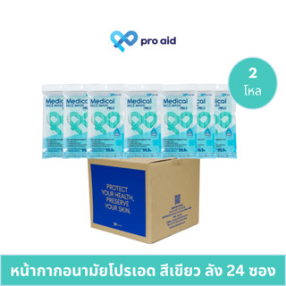 🌷Pro aid สีเขียว [ยกโหล X12 ซอง] หน้ากากอนามัยทางการแพทย์ 3 …