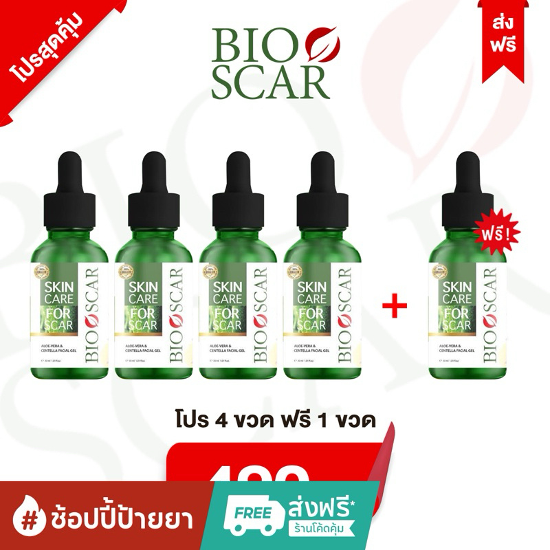 ไบโอสการ์ โปร 5 ขวด (4 ฟรี 1 ) 490 บาท เซรั่มลดรอยแผลเป็น รอยแตกลาย รอยสิวต่างๆ ขายมานาน 5 ปี